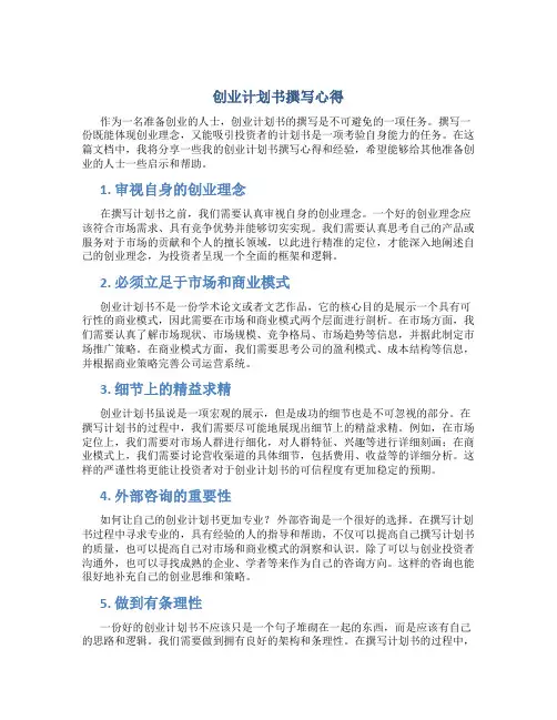 创业计划书撰写心得