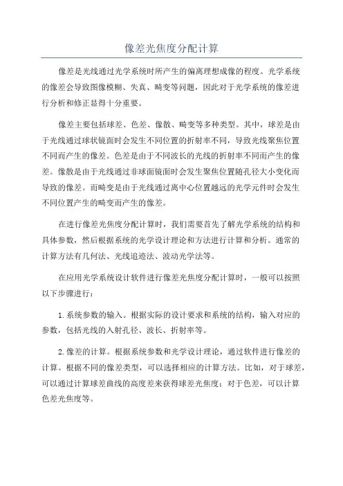 像差光焦度分配计算