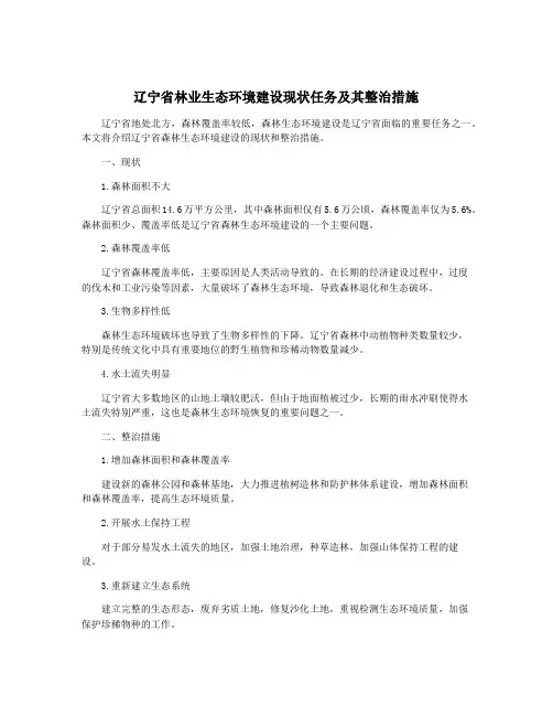 辽宁省林业生态环境建设现状任务及其整治措施