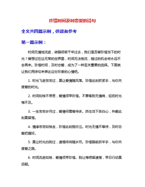 珍惜时间及时恋爱的诗句