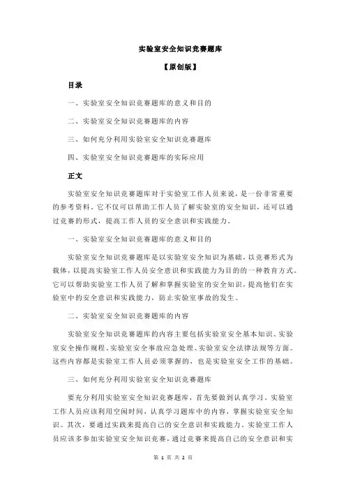 实验室安全知识竞赛题库