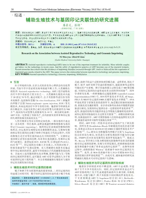 辅助生殖技术与基因印记关联性的研究进展