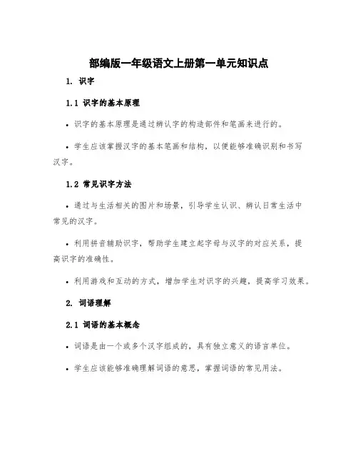 部编版一年级语文上册第一单元知识点 部编版语文一年级上册单元