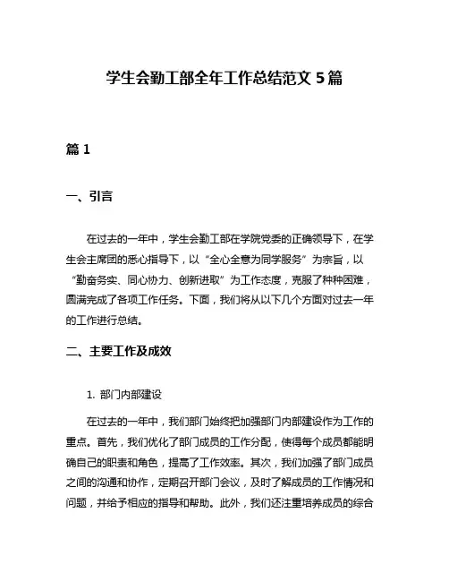 学生会勤工部全年工作总结范文5篇