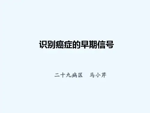 识别癌症的早期信号ppt课件