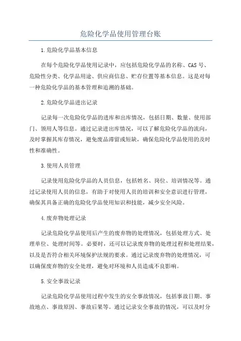 危险化学品使用管理台账