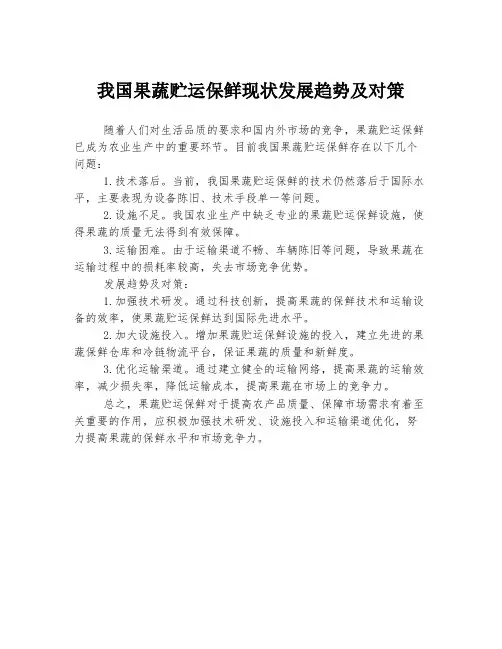 我国果蔬贮运保鲜现状发展趋势及对策