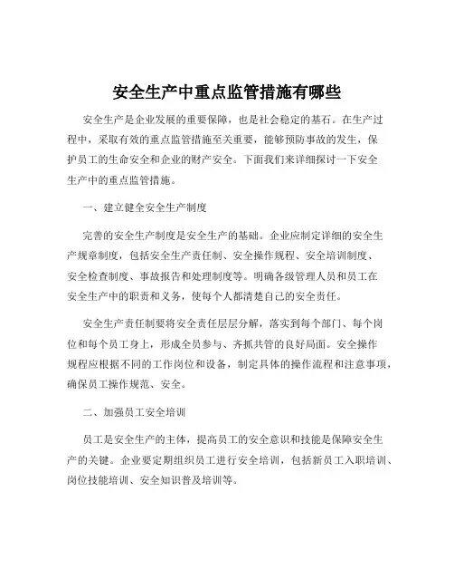 安全生产中重点监管措施有哪些