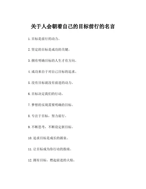 关于人会朝着自己的目标前行的名言