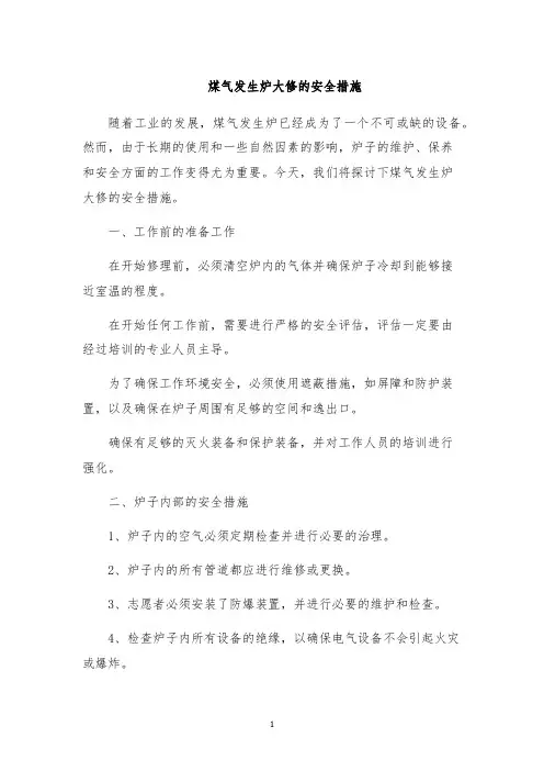 煤气发生炉大修的安全措施