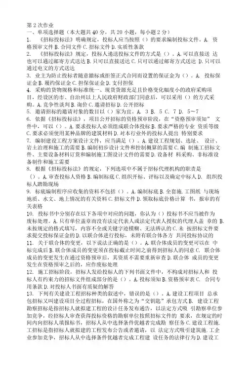 工程招投标第二次作业题及答案.doc
