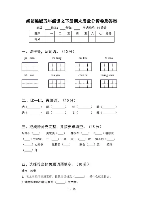 新部编版五年级语文下册期末质量分析卷及答案(2套)
