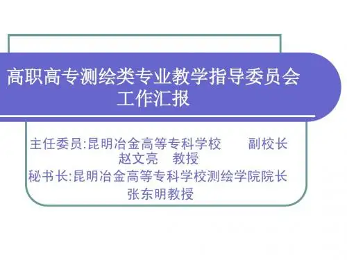 测绘教指委海南汇报(正)