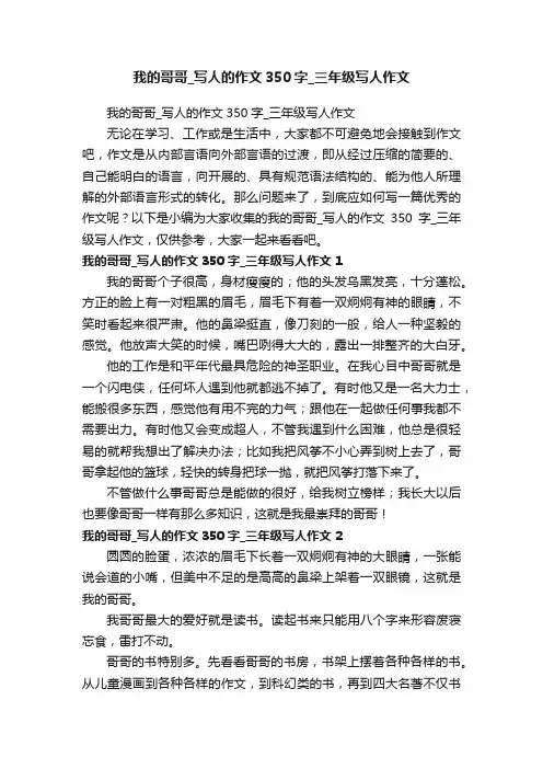 我的哥哥_写人的作文350字_三年级写人作文