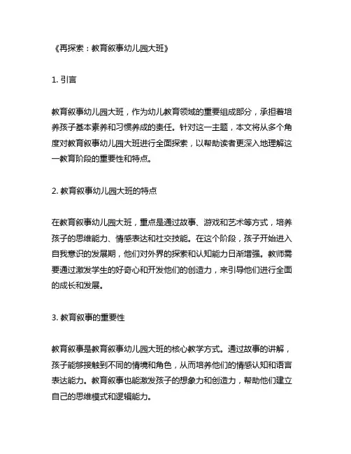 教育叙事幼儿园大班再探索