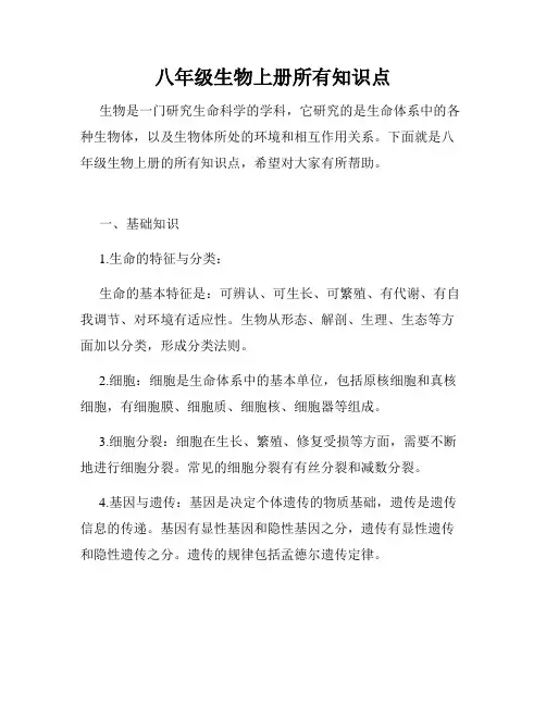 八年级生物上册所有知识点