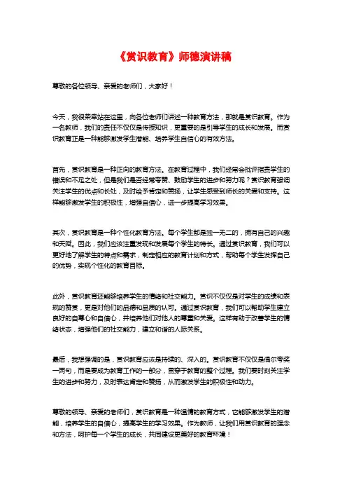 《赏识教育》师德演讲稿