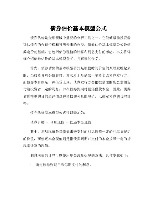 债券估价基本模型公式