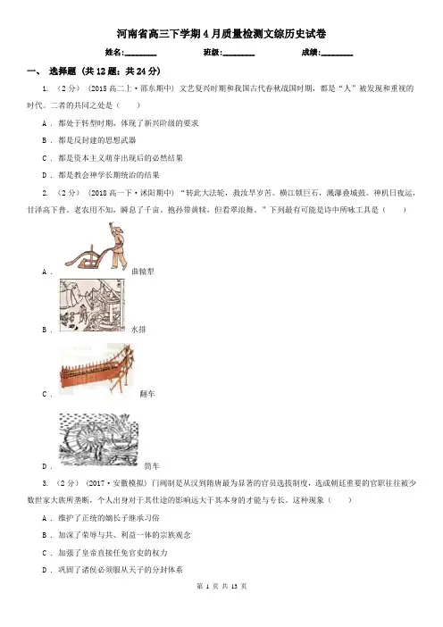 河南省高三下学期4月质量检测文综历史试卷