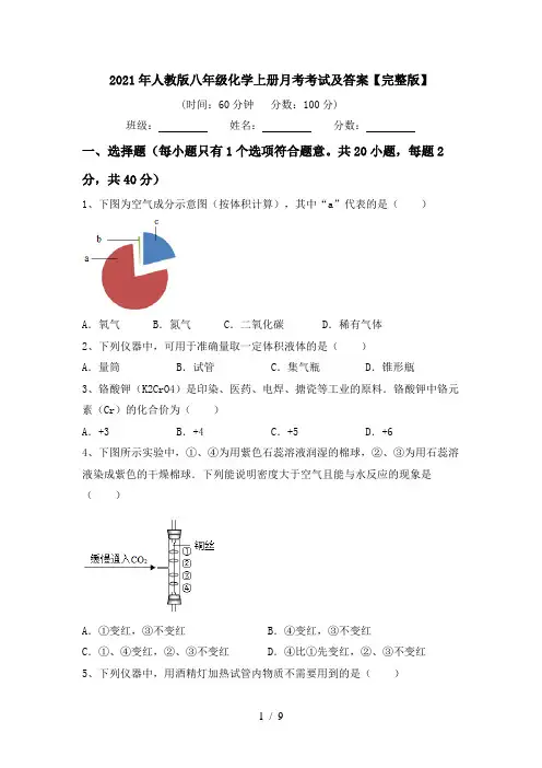 2021年人教版八年级化学上册月考考试及答案【完整版】