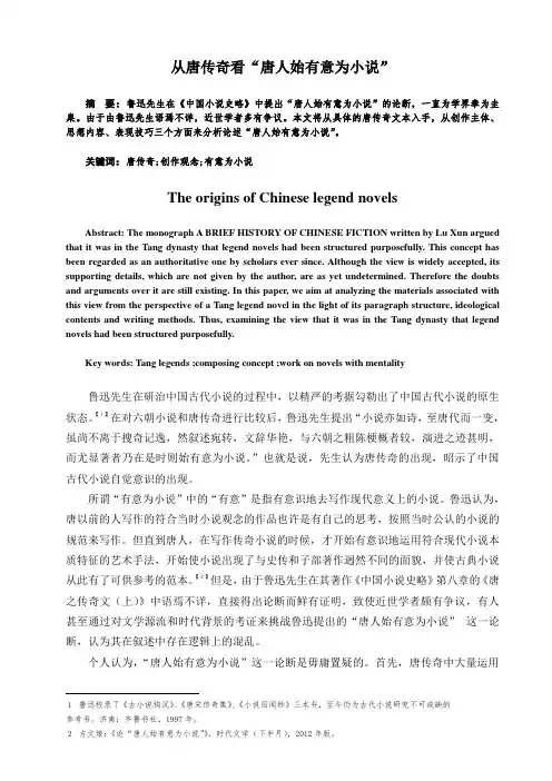 从唐传奇看“唐人是有意为小说”