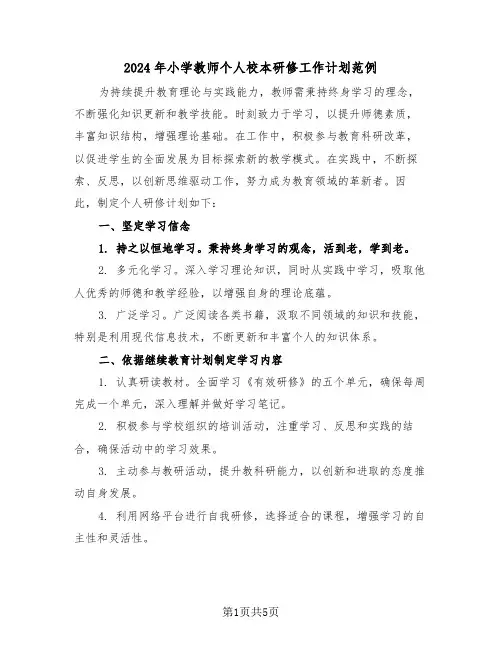 2024年小学教师个人校本研修工作计划范例（三篇）