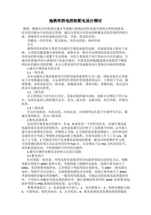 地铁环控电控柜配电设计探讨