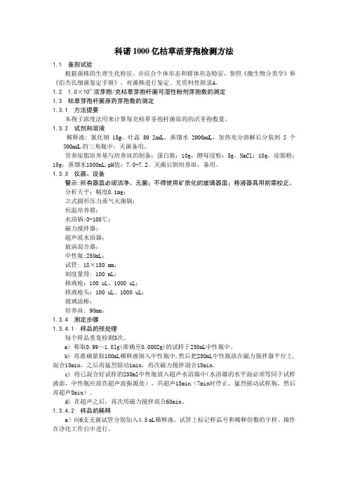科诺枯草芽孢检测方法
