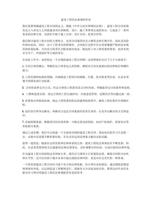 建设工程合同法规的作业