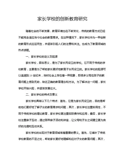 家长学校的创新教育研究