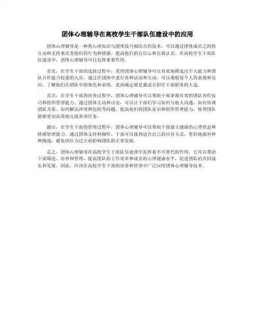 团体心理辅导在高校学生干部队伍建设中的应用