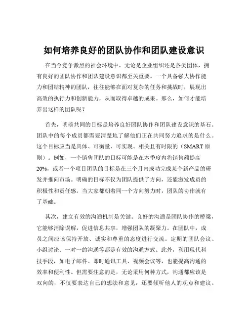 如何培养良好的团队协作和团队建设意识