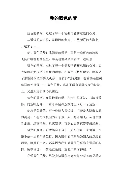 我的蓝色的梦(二)-作文