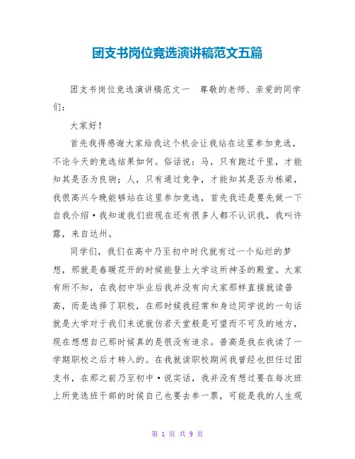 团支书岗位竞选演讲稿范文五篇