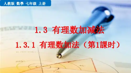 七年级初一数学上册  1.3.1 有理数的加法(第1课时) 【教学课件PPT】