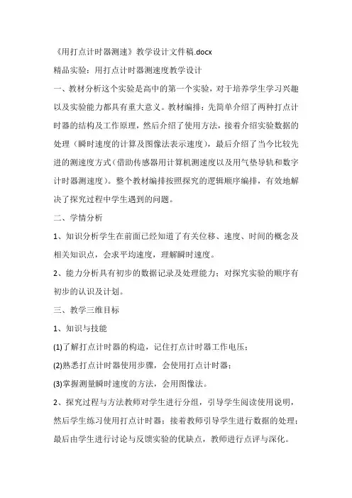 《用打点计时器测速》教学设计文件稿
