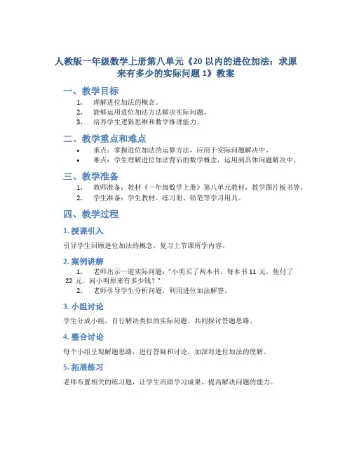 人教版一年数学上册第八单元《 20以内的进位加法：求原来有多少的实际问题1》教案