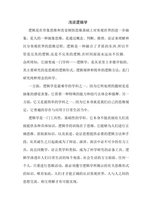 浅谈逻辑学
