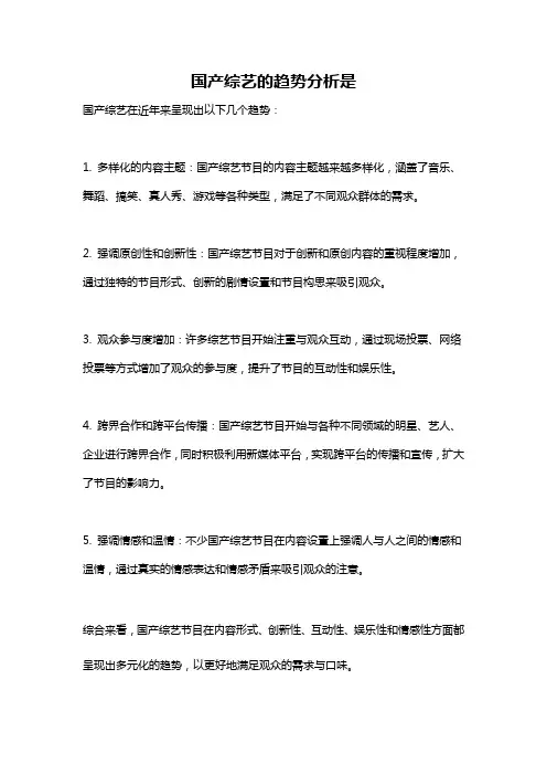 国产综艺的趋势分析是