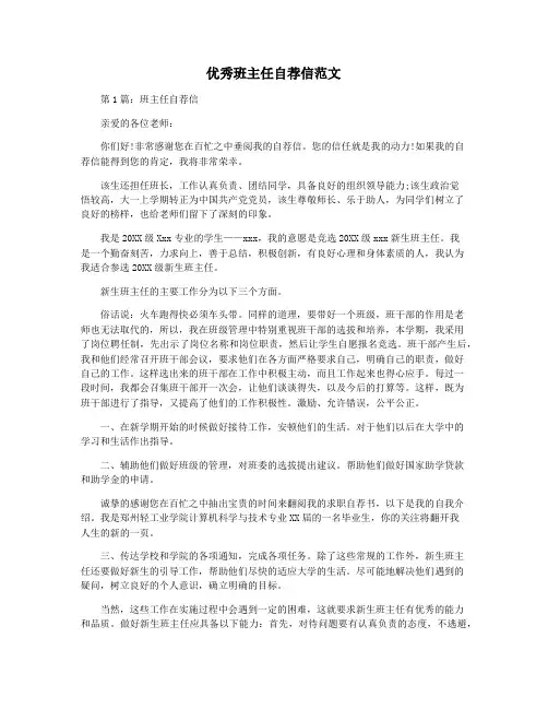 优秀班主任自荐信范文