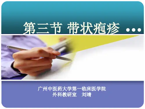 带状疱疹