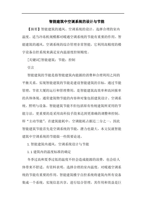 智能建筑中空调系统设计与节能