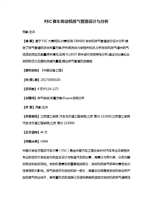 FSC赛车发动机排气管道设计与分析