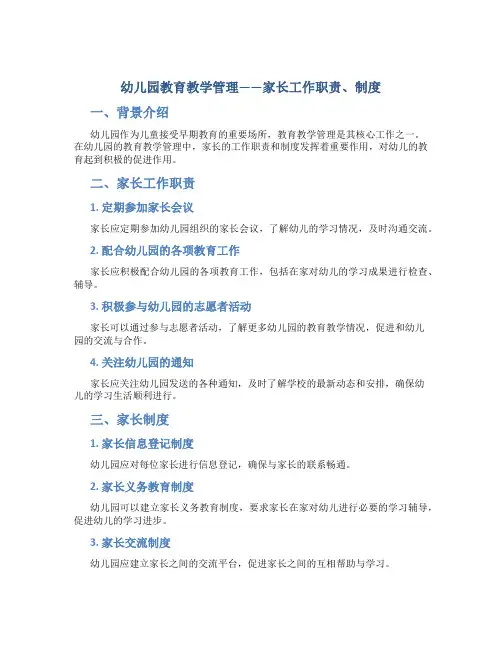 幼儿园教育教学管理——家长工作职责、制度