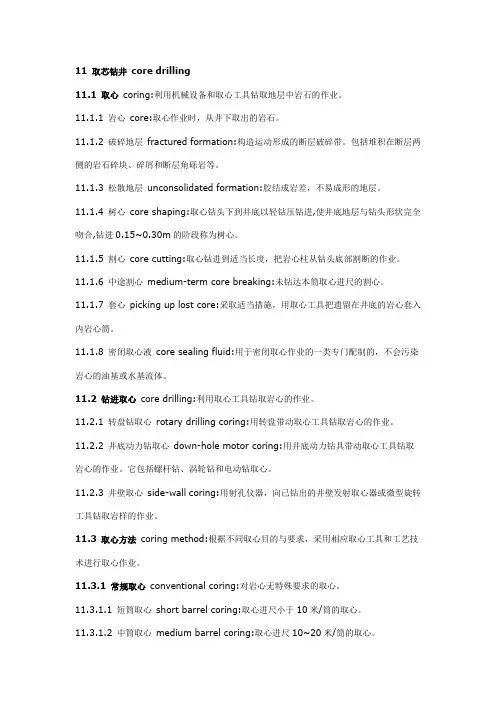 11 取芯钻井 core drilling