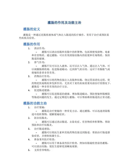 灌肠的作用及功能主治