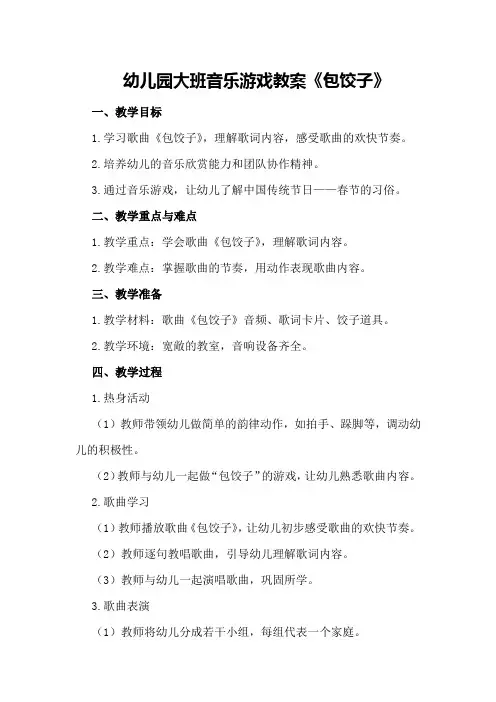 幼儿园大班音乐游戏教案《包饺子》