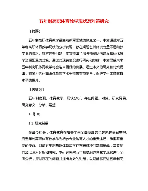 五年制高职体育教学现状及对策研究