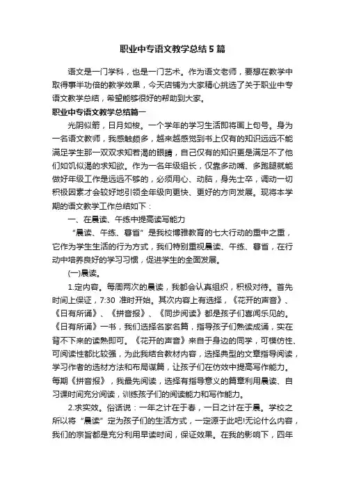 职业中专语文教学总结5篇