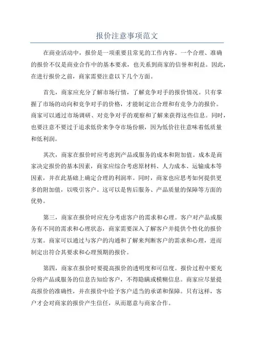 报价注意事项范文